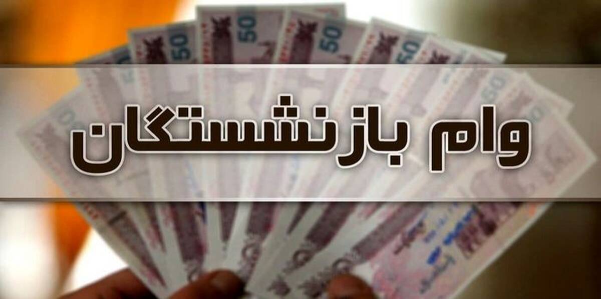 وام بازنشستگان تامین اجتماعی 2 برابر شد ؟ | تاریخ جدید ثبت نام وام بازنشستگان تامین اجتماعی اعلام شد