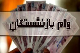 آغاز ثبت نام وام 200 میلیونی بانک دی برای بازنشستگان | شرایط آسان پرداخت وام بازنشستگان بدون نیاز به ضامن و سپرده