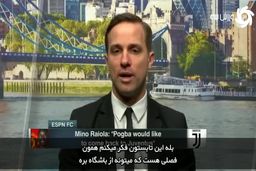 تلاش ایجنت پوگبا برای رهایی پل از منچستریونایتد