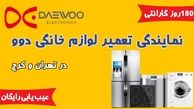 تعمیر لوازم خانگی دوو با 180 روز گارانتی به همراه عیب یابی رایگان

