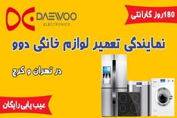 تعمیر لوازم خانگی دوو با 180 روز گارانتی به همراه عیب یابی رایگان

