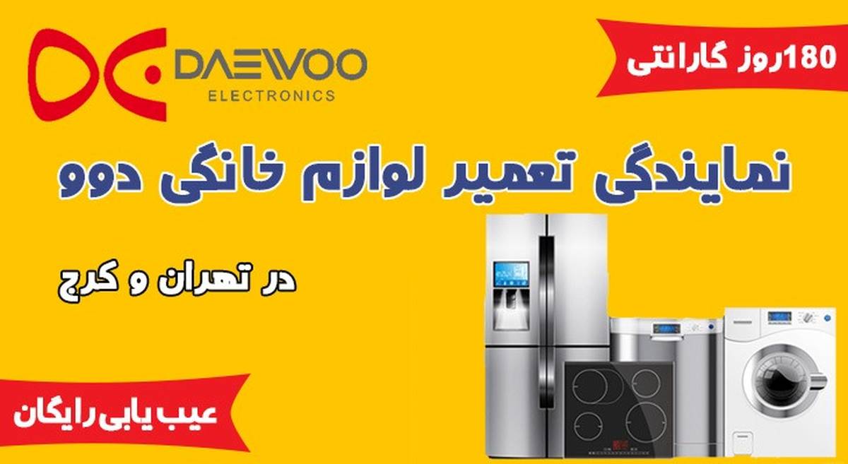 تعمیر لوازم خانگی دوو با 180 روز گارانتی به همراه عیب یابی رایگان