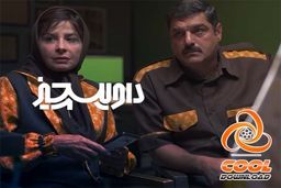 دانلود سریال شریک جرم - قسمت اول تا آخر رایگان و کامل