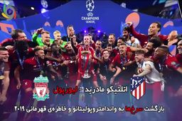 تقابل های جذاب مرحله یک هشتم لیگ قهرمانان اروپا ۲۰۲۰