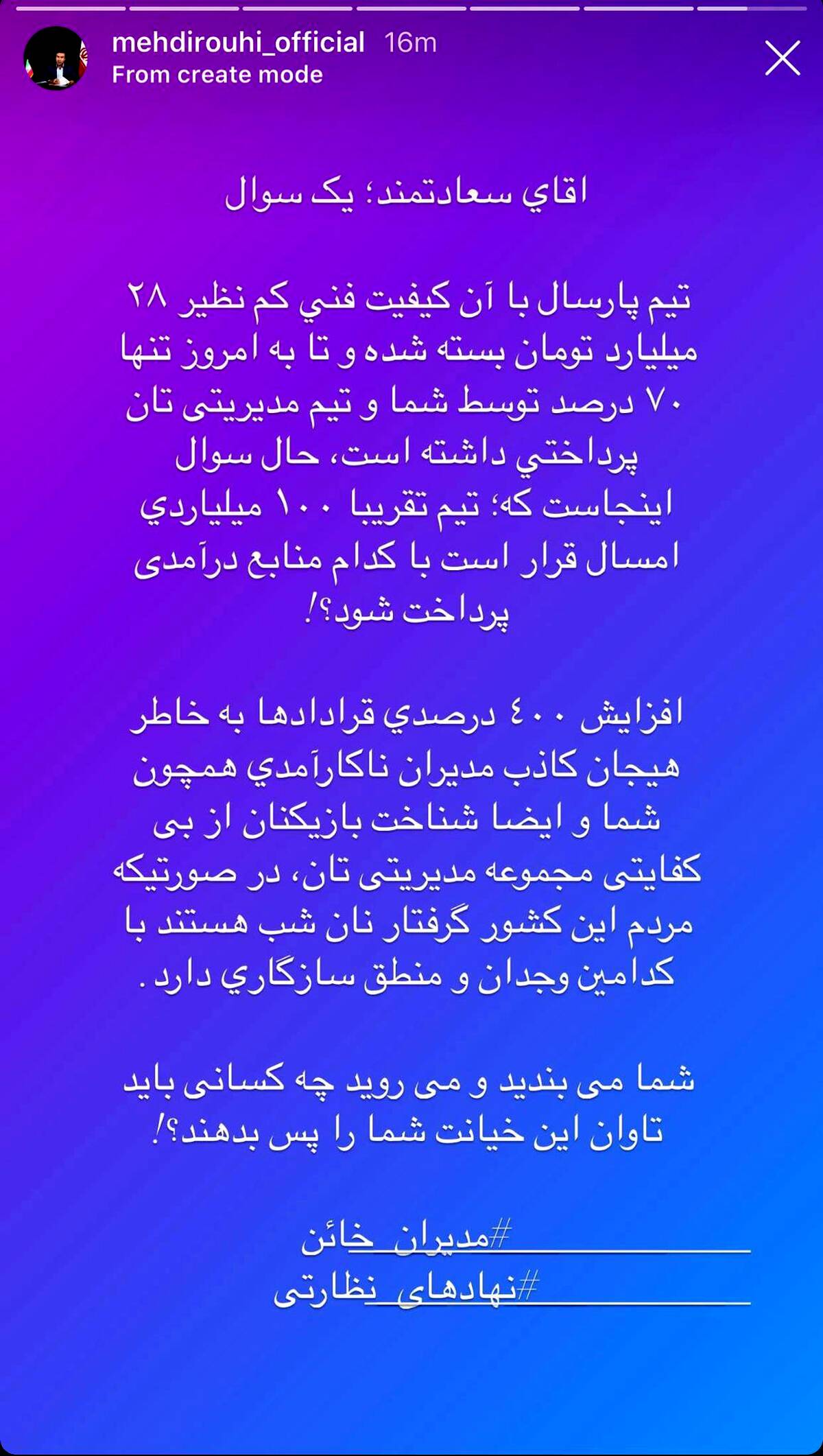 انتقاد مشاور اسبق از سعادتمند برای افزایش ۴ برابری رقم قراردادها
