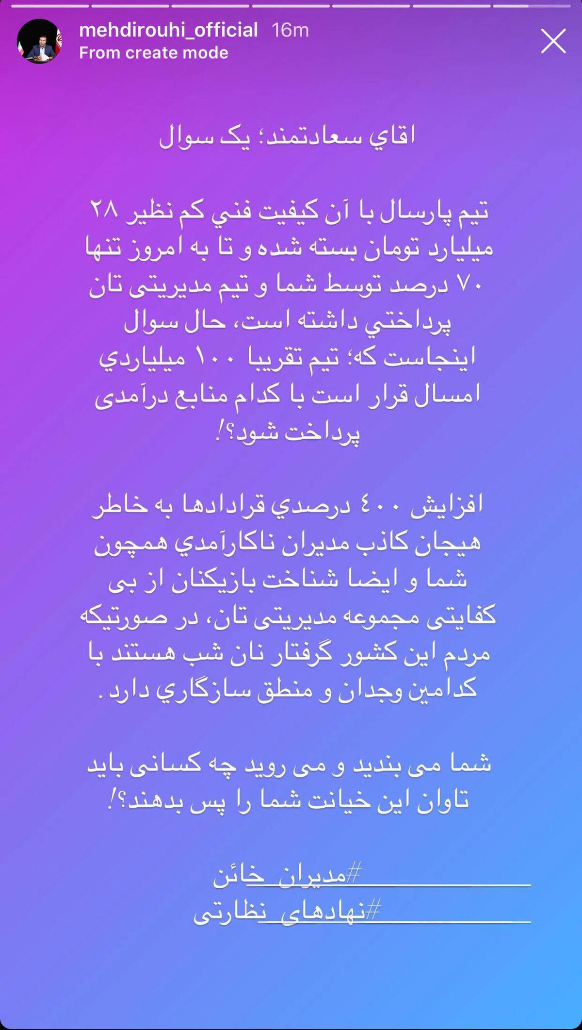 انتقاد مشاور اسبق از سعادتمند برای افزایش ۴ برابری رقم قراردادها
