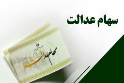 سود ۷ میلیونی دارندگان سهام عدالت پرداخت شد | سهامداران حساب خود را چک کنند