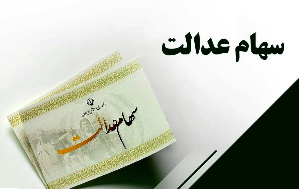 اختصاص سهام عدالت به 3 گروه جدید |  افزایش 35 هزار میلیارد تومانی سهام دولتی