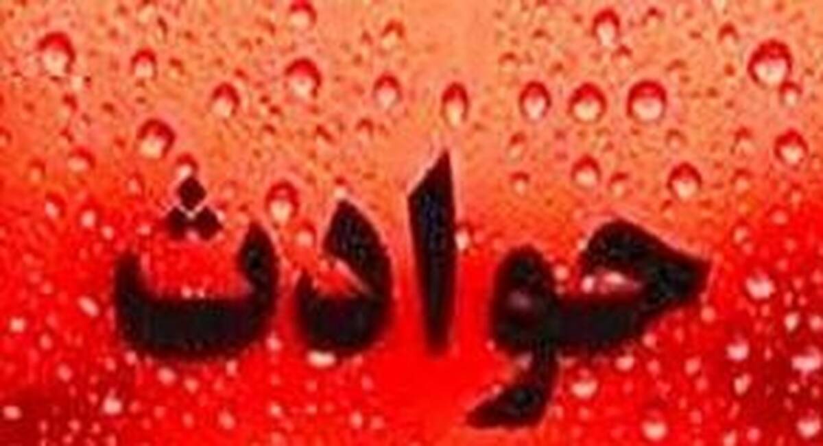 خبر جنجالی از پیکر خون آلود یک مادر +جزئیات 