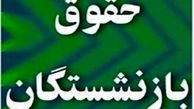 تسویه معوقات حقوق بازنشستگان در این تاریخ | خبر مهم درباره افزایش حقوق بازنشستگان