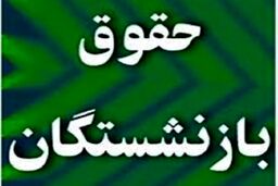 جزییات افزایش حقوق بازنشستگان اعلام شد | واریز حقوق فروردین بازنشستگان همراه افزایش حقوق مصوب مجلس