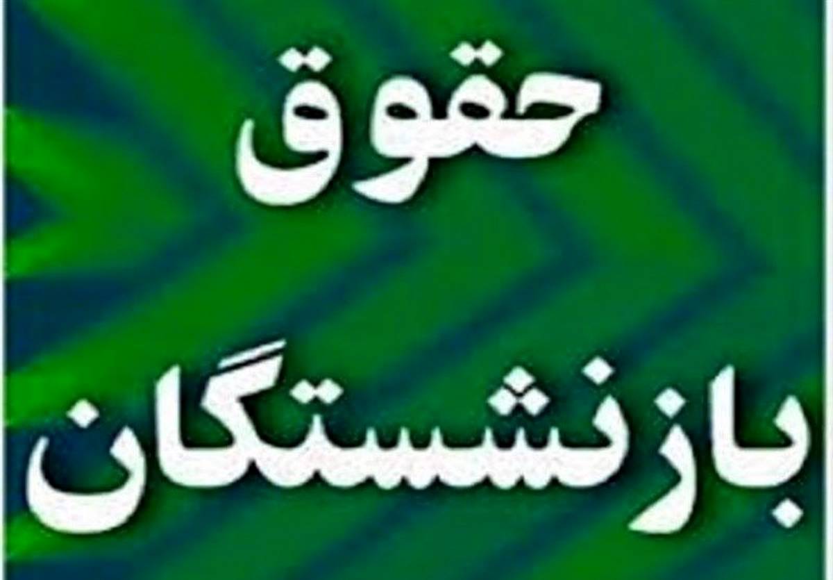 جزییات افزایش حقوق بازنشستگان اعلام شد | واریز حقوق فروردین بازنشستگان همراه افزایش حقوق مصوب مجلس