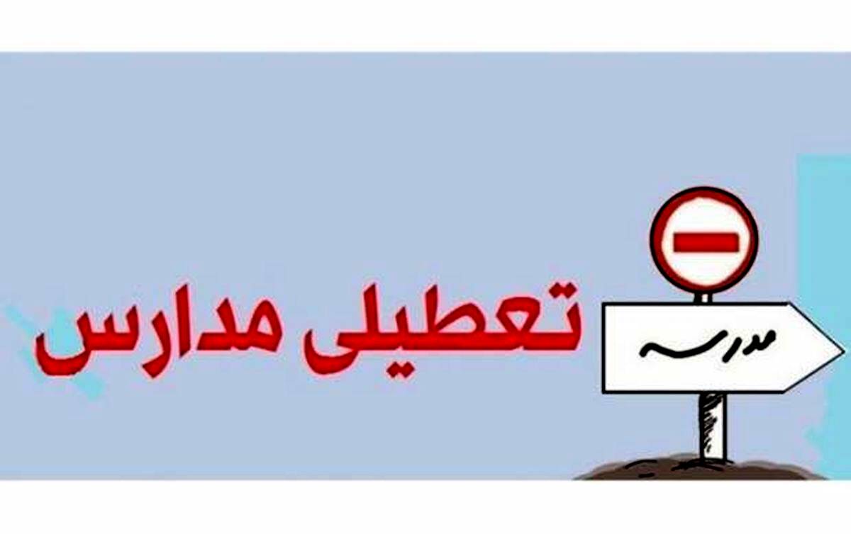 تعطیلی مدارس کشور یکشنبه 12 دی ماه + علت و جزئیات