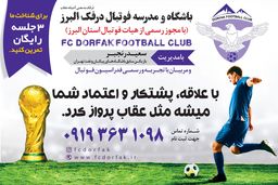 تست و استعدادیابی فوتبال در کرج (باشگاه و مدرسه فوتبال درفک البرز  FCDORFAK)