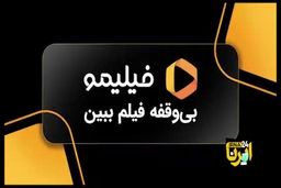 حبس ۱۰ ساله برای بنیان‌گذار آپارات و فیلیمو|فیلم