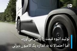 با غول هیدروژنی سوپر کشنده مرسدس بنز آشنا شوید|فیلم