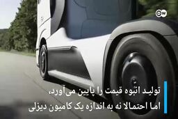با غول هیدروژنی سوپر کشنده مرسدس بنز آشنا شوید|فیلم