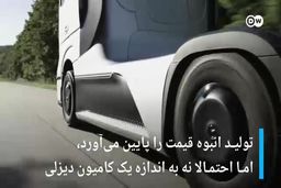 با غول هیدروژنی سوپر کشنده مرسدس بنز آشنا شوید|فیلم