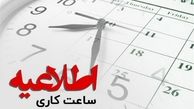 اعلام ساعت کاری جدید در ادارات در سراسر کشور | شاغلان 2 روز در هفته تعطیل شدند