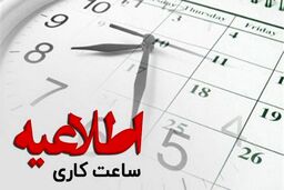 اعلام ساعت کاری جدید در ادارات در سراسر کشور | شاغلان 2 روز در هفته تعطیل شدند