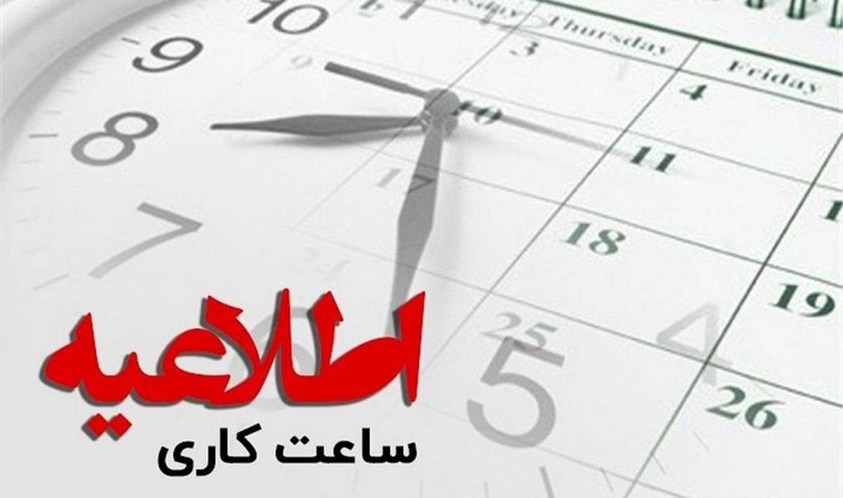 اعلام ساعت کاری جدید در ادارات در سراسر کشور | شاغلان 2 روز در هفته تعطیل شدند