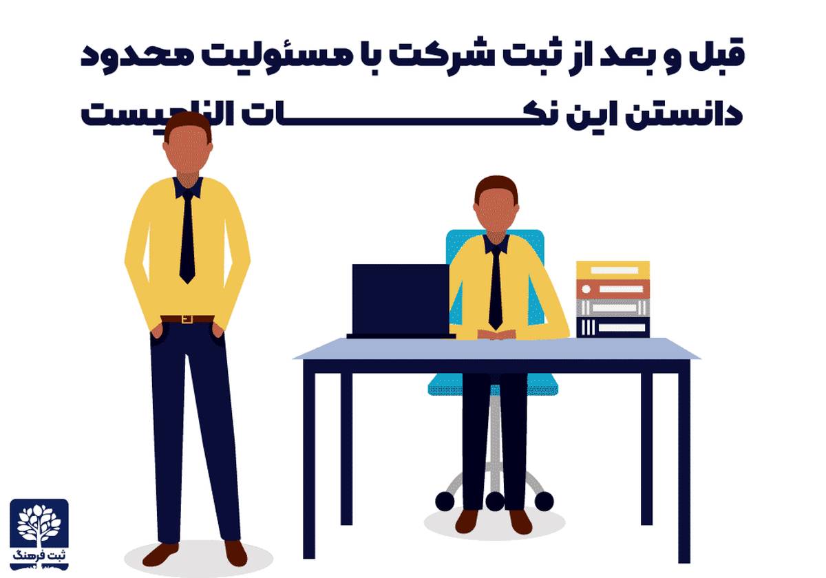 قبل و بعد از ثبت شرکت با مسئولیت محدود دانستن این نکات الزامیست