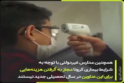  مدارس غیر دولتی لقمه های مشکوک می خورند|فیلم