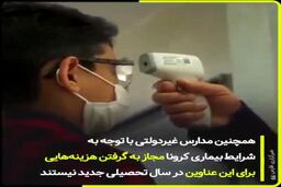  مدارس غیر دولتی لقمه های مشکوک می خورند|فیلم