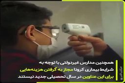  مدارس غیر دولتی لقمه های مشکوک می خورند|فیلم