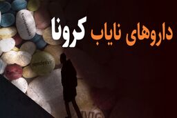 بلاتکلیفی مردم در بازار سیاه دارو‌های کرونا از جمله رمدسیویر