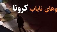 بلاتکلیفی مردم در بازار سیاه دارو‌های کرونا از جمله رمدسیویر