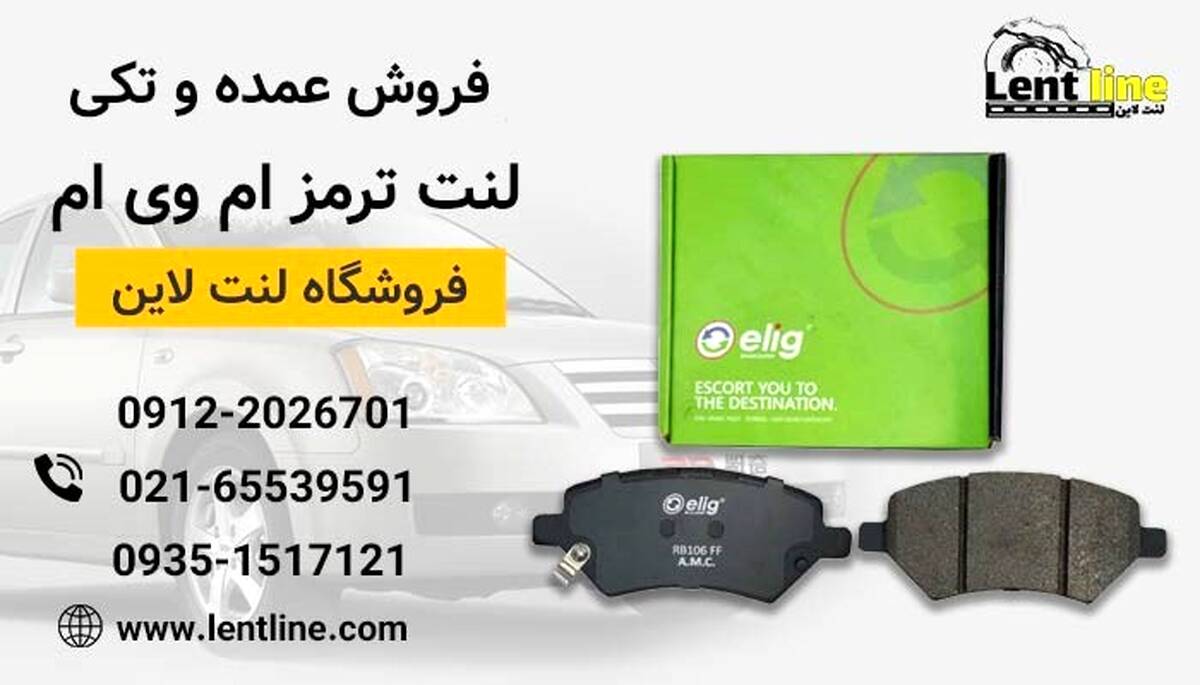 فروش عمده و تکی لنت ترمز ام وی ام 
