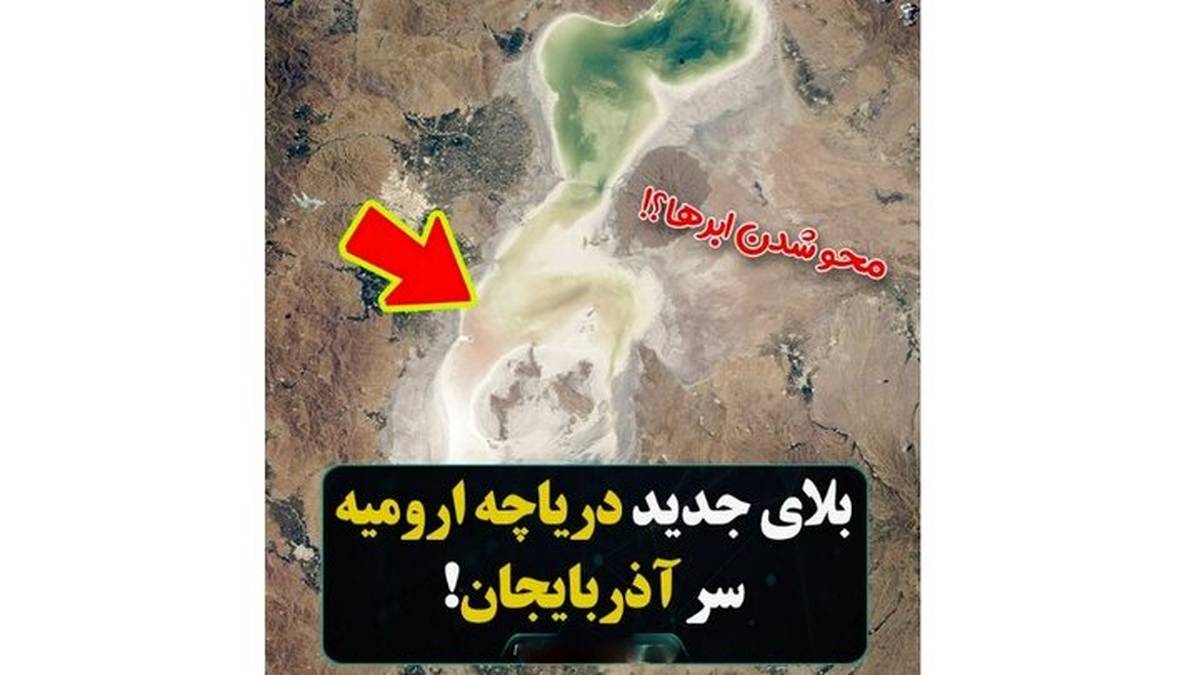 دریاچه ارومیه علت خشکی زمستانی در ایران شده است؟