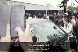 حال و هوای جذاب هواداران هیونگ مین با یک سرود!