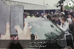 حال و هوای جذاب هواداران هیونگ مین با یک سرود!