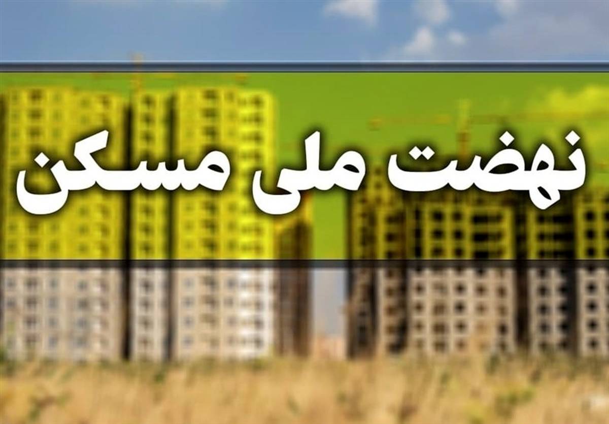 خبر خوب در مورد نهضت ملی مسکن | متقاضیان نهضت ملی مسکن بخوانند