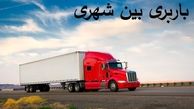 حمل و نقل بار بین شهری و ارسال بار به شهرستان