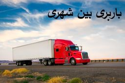 حمل و نقل بار بین شهری و ارسال بار به شهرستان