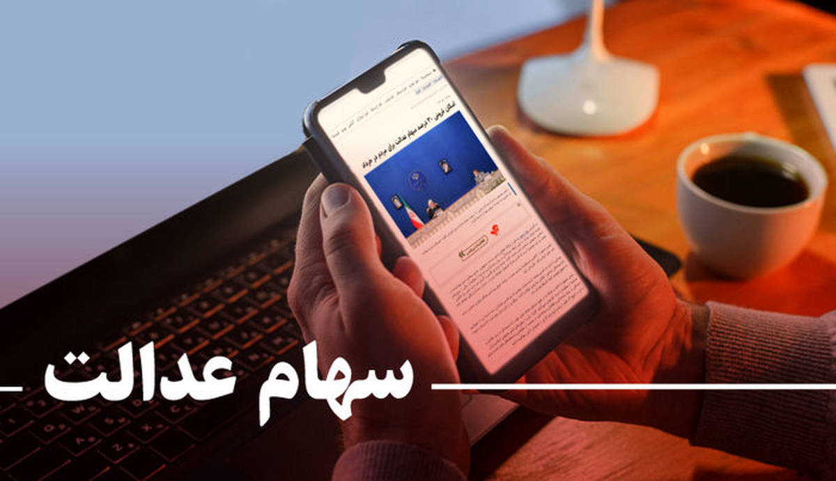 عیدی 14 میلیونی رئیسی بحساب سهام داران | صاحبان سهام عدالت حساب خود را چک کنند