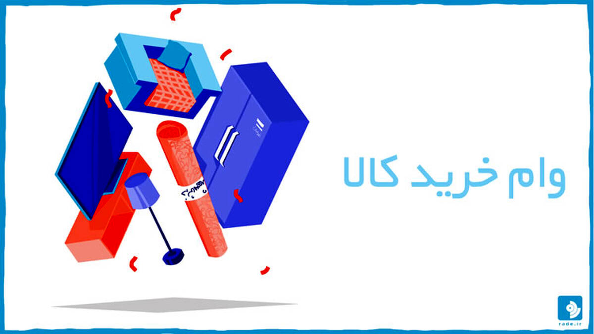 فوری: پرداخت وام خرید کالا بدون سفته و ضامن | افزایش چشمگیر مبلغ وام خرید کالا و لوازم خانگی | شرایط دریافت وام