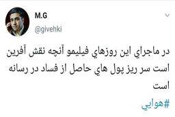 ماجرای پول‌های حاصل از فساد در برخی رسانه‌ها