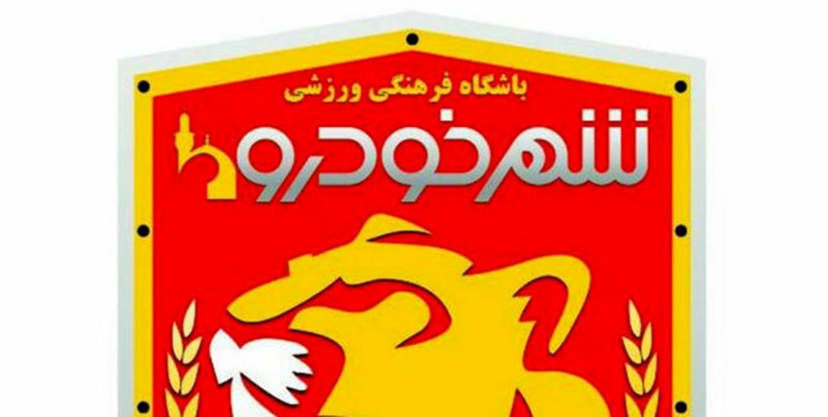 پرسپولیس بخشی از بدهی خود به شهرخودرو را پرداخت کرد