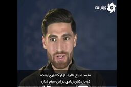گفتگو با جهانبخش؛ از گل به چلسی تا محمد صلاح