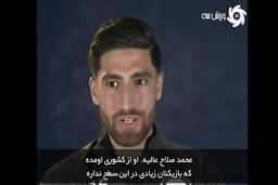 گفتگو با جهانبخش؛ از گل به چلسی تا محمد صلاح