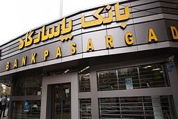 استخدام جدید بانک پاسارگاد آغاز شد!+ برای ثبت نام کلیک کنید
