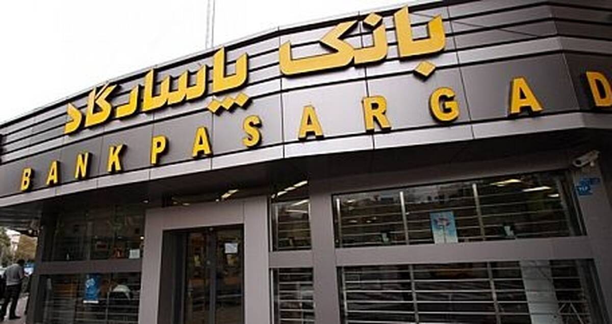 استخدام جدید بانک پاسارگاد آغاز شد!+ برای ثبت نام کلیک کنید
