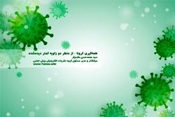 همه‌گیری کرونا : از منظر دو زاویه کمتر دیده‌شده