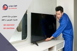 تعمیر تلویزیون در اهواز