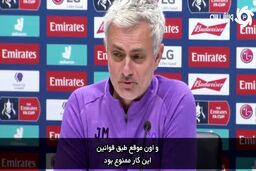 مورینیو: قانون جدید var برای احساساتمان خوب نیست!