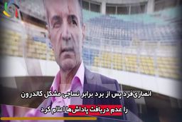 ماجرای عجیب کالدرون، پرسپولیس و مربی های خارجی